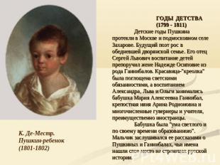 ГОДЫ ДЕТСТВА (1799 - 1811)Детские годы Пушкина протекли в Москве и подмосковном