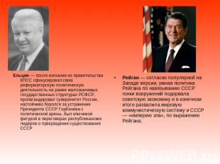 Ельцин — после изгнания из правительства КПСС сфокусировал свою реформаторскую п