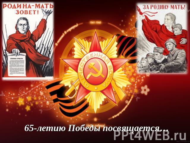 65-летию Победы посвящается…