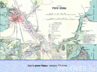 Карта реки Невы. начало XX века.