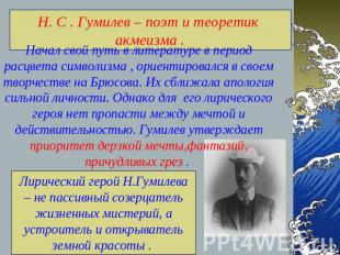 Н. С . Гумилев – поэт и теоретик акмеизма .Начал свой путь в литературе в период