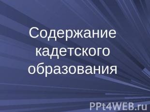 Содержание кадетского образования