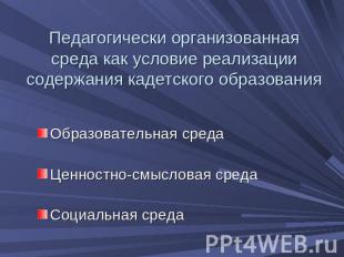 Педагогически организованная среда как условие реализации содержания кадетского