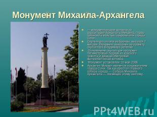 Монумент Михаила-Архангела — монументальная колонна со скульптурой Архангела Мих