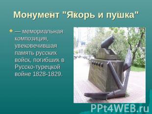 Монумент "Якорь и пушка" — мемориальная композиция, увековечившая память русских