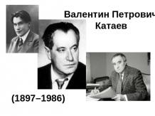 Валентин Петрович Катаев (1897–1986)