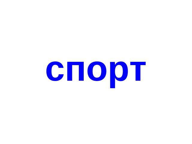 спорт