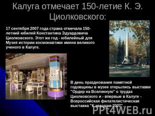 Калуга отмечает 150-летие К. Э. Циолковского: 17 сентября 2007 года страна отмеч