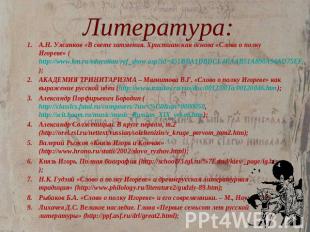 Литература: А.Н. Ужанков «В свете затмения. Христианская основа «Слова о полку И