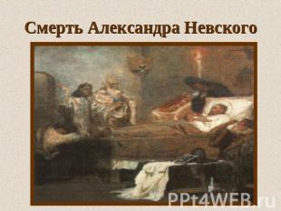 Смерть Александра Невского