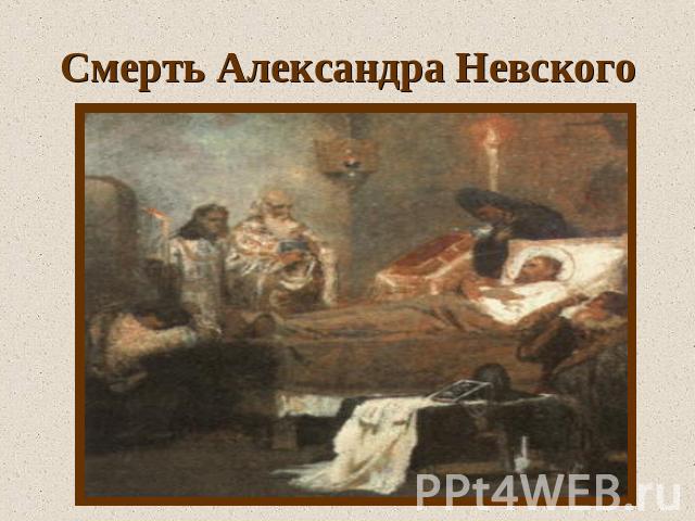 Смерть Александра Невского