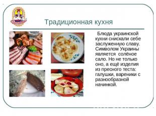 Традиционная кухня Блюда украинской кухни снискали себе заслуженную славу. Симво