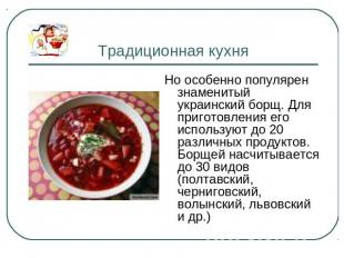 Традиционная кухня Но особенно популярен знаменитый украинский борщ. Для пригото