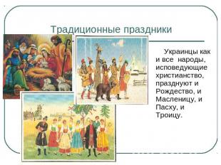 Традиционные праздники Украинцы как и все народы, исповедующие христианство, пра
