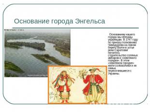 Основание города Энгельса Основанием нашего города мы обязаны украинцам. В 1747