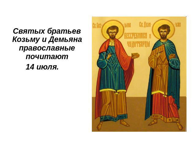 Святых братьев Козьму и Демьяна православные почитают14 июля.