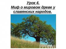 Миф о мировом древе у славянских народов