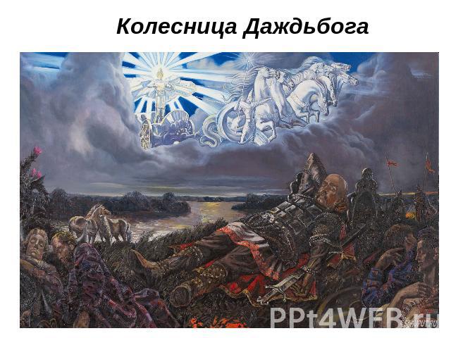 Колесница Даждьбога