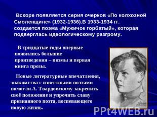 Вскоре появляется серия очерков «По колхозной Смоленщине» (1932-1936).В 1933-193