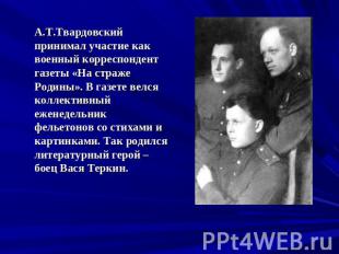 А.Т.Твардовский принимал участие как военный корреспондент газеты «На страже Род