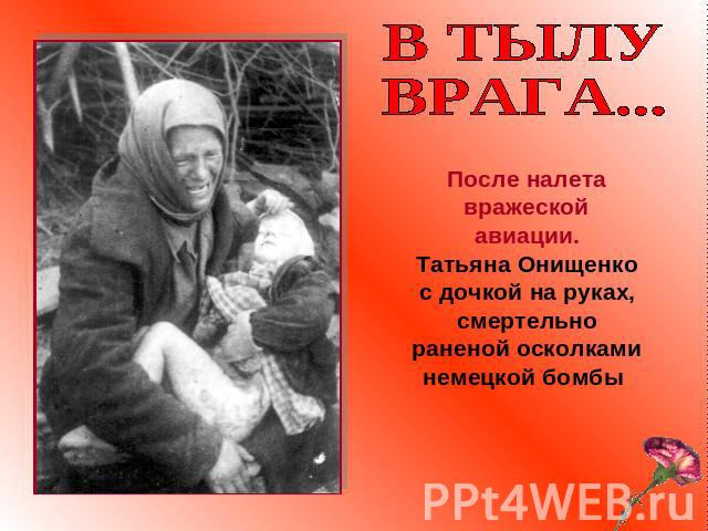 В ТЫЛУВРАГА...После налета вражеской авиации.Татьяна Онищенко с дочкой на руках, смертельно раненой осколками немецкой бомбы