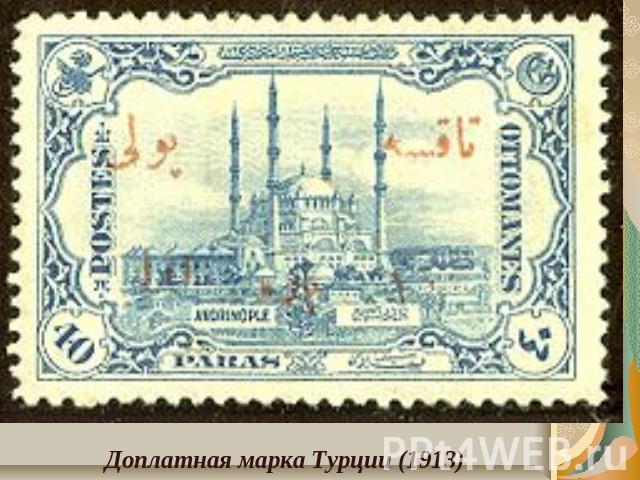 Доплатная марка Турции (1913)