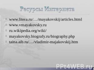 Ресурсы Интернета www.litera.ru/…/mayakovskij/articles.html www.vmayakovsky.ru r