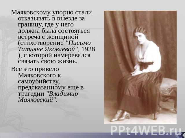 Маяковскому упорно стали отказывать в выезде за границу, где у него должна была состояться встреча с женщиной (стихотворение 