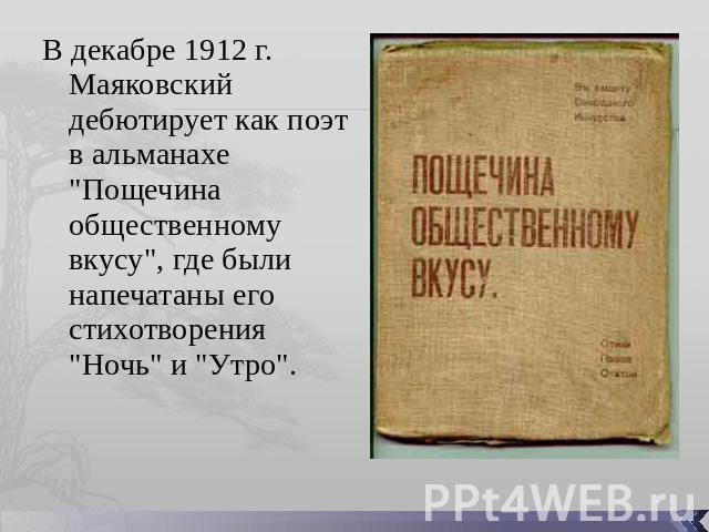 В декабре 1912 г. Маяковский дебютирует как поэт в альманахе 