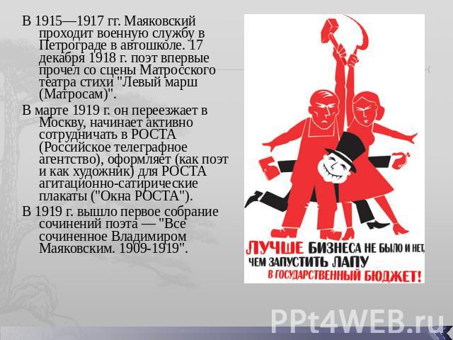В 1915—1917 гг. Маяковский проходит военную службу в Петрограде в автошколе. 17 декабря 1918 г. поэт впервые прочел со сцены Матросского театра стихи 