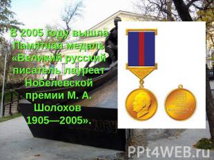 В 2005 году вышла Памятная медаль «Великий русский писатель лауреат Нобелевской