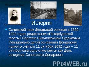 История Сочинский парк Дендрарий основан в 1890-1992 годах редактором «Петербург