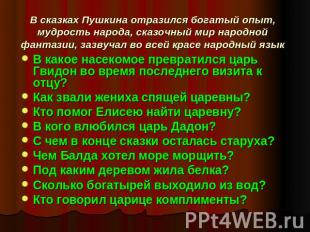 В сказках Пушкина отразился богатый опыт, мудрость народа, сказочный мир народно