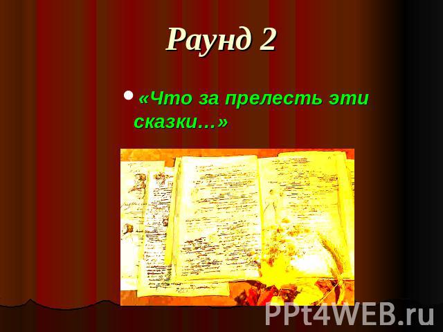 Раунд 2 «Что за прелесть эти сказки…»