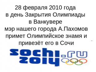 28 февраля 2010 года в день Закрытия Олимпиады в Ванкувере мэр нашего города А.П