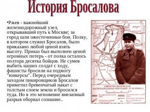 История БросаловаРжев - важнейший железнодорожный узел, открывавший путь к Москв