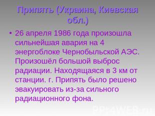 Припять (Украина, Киевская обл.) 26 апреля 1986 года произошла сильнейшая авария