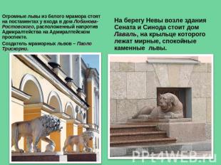 Огромные львы из белого мрамора стоят на постаментах у входа в дом Лобанова-Рост