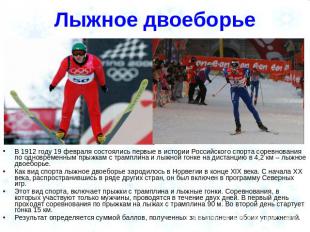 Лыжное двоеборье В 1912 году 19 февраля состоялись первые в истории Российского