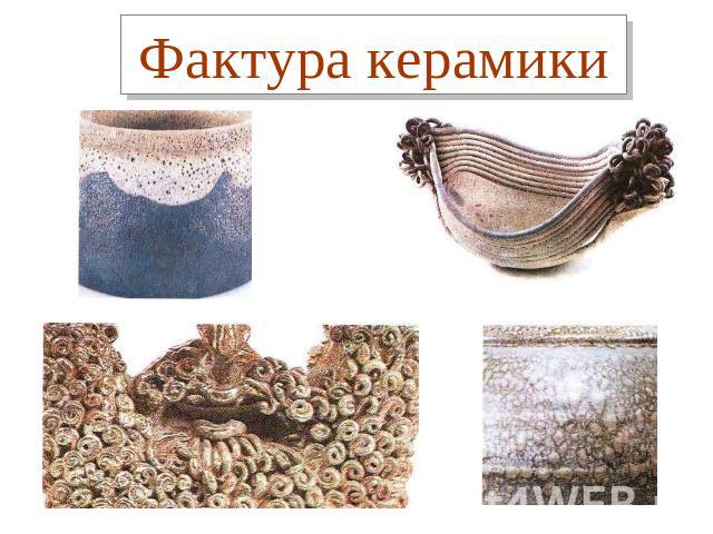 Фактура керамики