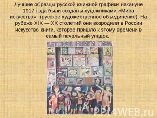 Лучшие образцы русской книжной графики накануне 1917 года были созданы художника