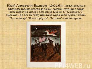 Юрий Алексеевич Васнецов (1900-1973) - иллюстрировал и оформлял русские народные