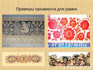 Примеры орнамента для рамки
