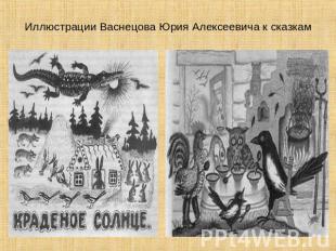 Иллюстрации Васнецова Юрия Алексеевича к сказкам