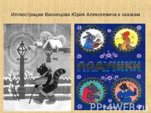 Иллюстрации Васнецова Юрия Алексеевича к сказкам