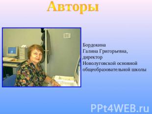 АвторыБордокинаГалина Григорьевна,директорНоволуговской основной общеобразовател