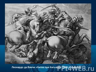 Леонардо да Винчи «битва при Ангьяри» 1503 г. гравюра