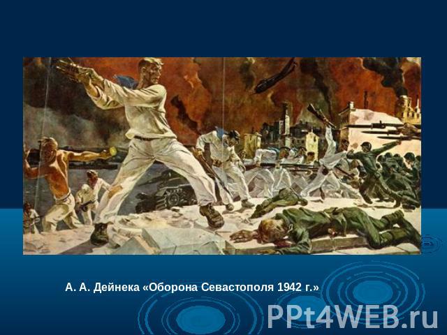 А. А. Дейнека «Оборона Севастополя 1942 г.»