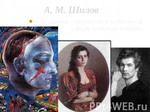 А. М. Шилов А. М. Шилов – портретист, работает в реалистической манере.