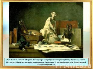 Жан-Батист Симеон Шарден. Натюрморт с атрибутами искусств (1766), Эрмитаж, Санкт